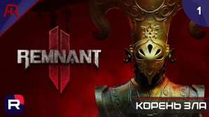 Корень Зла ➤ Часть 1 ➤ Remnant II