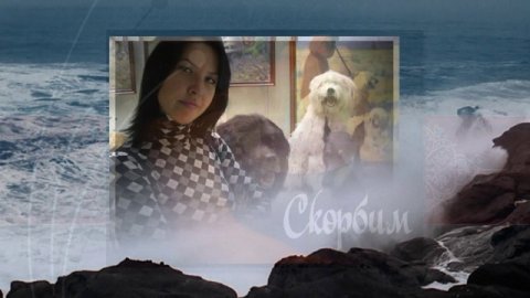 скорбим и помним