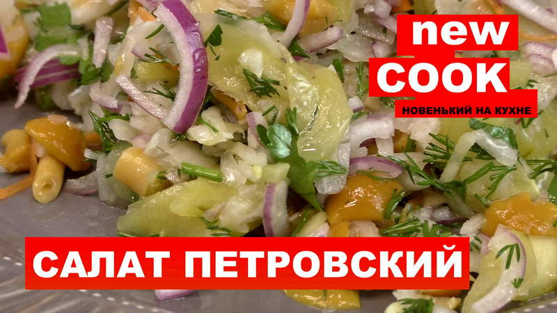 Салат «Петровский» грибной с квашеной капустой и огурцами / pickled mushroom salad