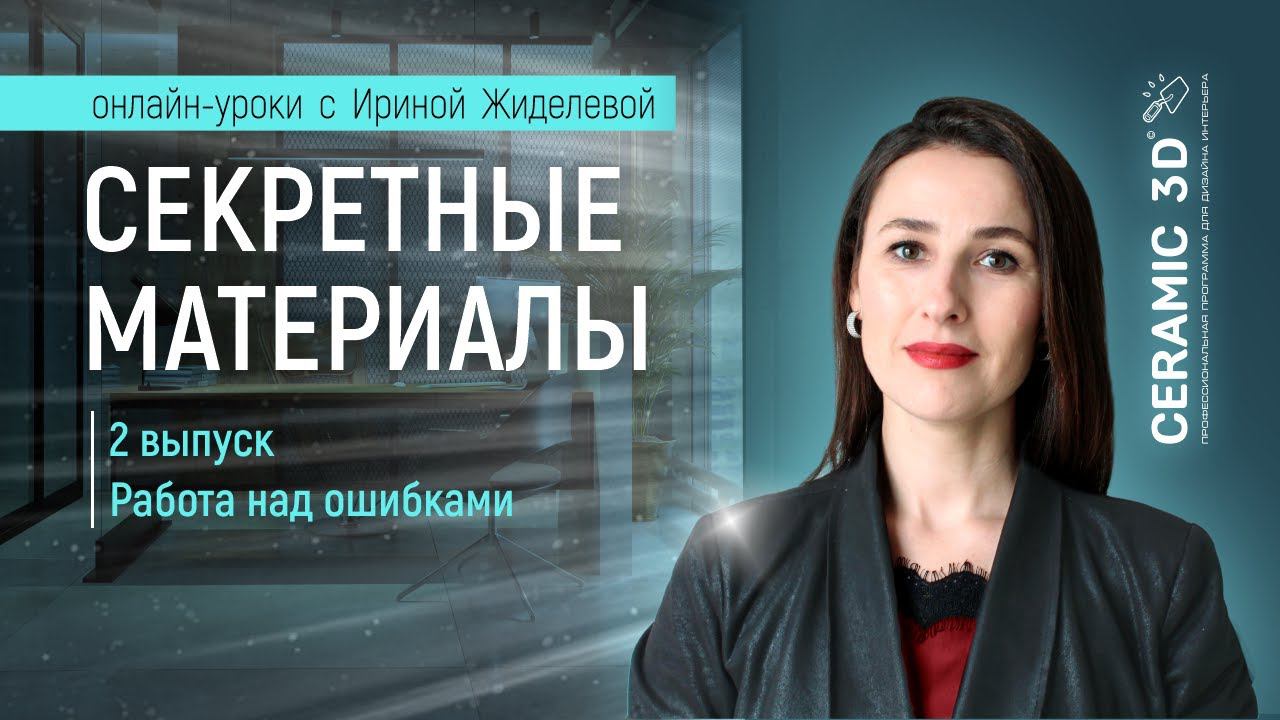 Онлайн-урок "Секретные материалы. 2 выпуск. Работа над ошибками" по визуализации в Облачном рендере