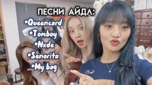 👑☆песни джи айдл☆👑 #ДжиАйдл #песни