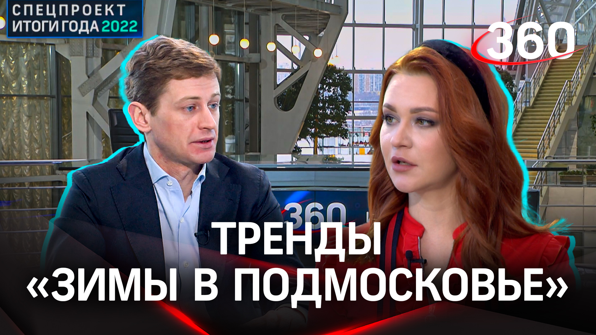 Главные тренды «Зимы в Подмосковье». Василий Кузнецов | Итоги года 2022