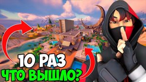 10 Раз Упал На Новые Локации В Фортнайт | Часть 2