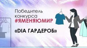 Победитель VI всероссийской акции #ЯменяюМир компания «DIA Гардероб»