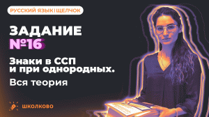 РОЛИК по №16. Знаки в сложносочинённых предложениях и при однородных. Вся теория.