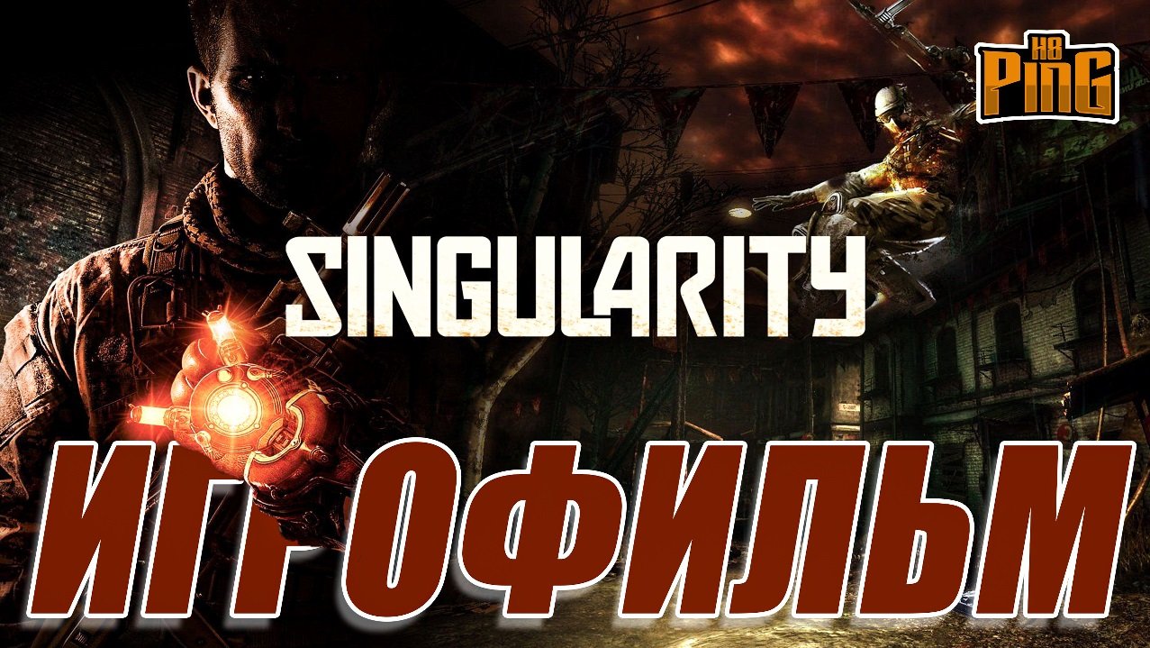 ? ИГРОФИЛЬМ Singularity (русская озвучка + все концовки) | PingH8