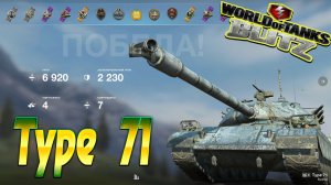 Type 71 Wot Blitz 6.9K Урона 4 Фрага World of Tanks Blitz Replays vovaorsha.