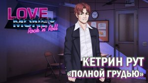 Love, Money, Rock'n'Roll рут Кетрин - плохая концовка (Полной грудью)/ Любовь, деньги, рок-н-ролл