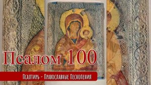 Псалом 100