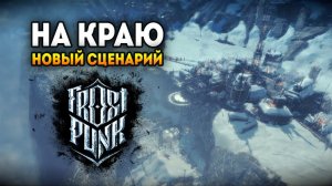 Frostpunk: On The Edge. Новое дополнение «На Краю» | Эпизод 1