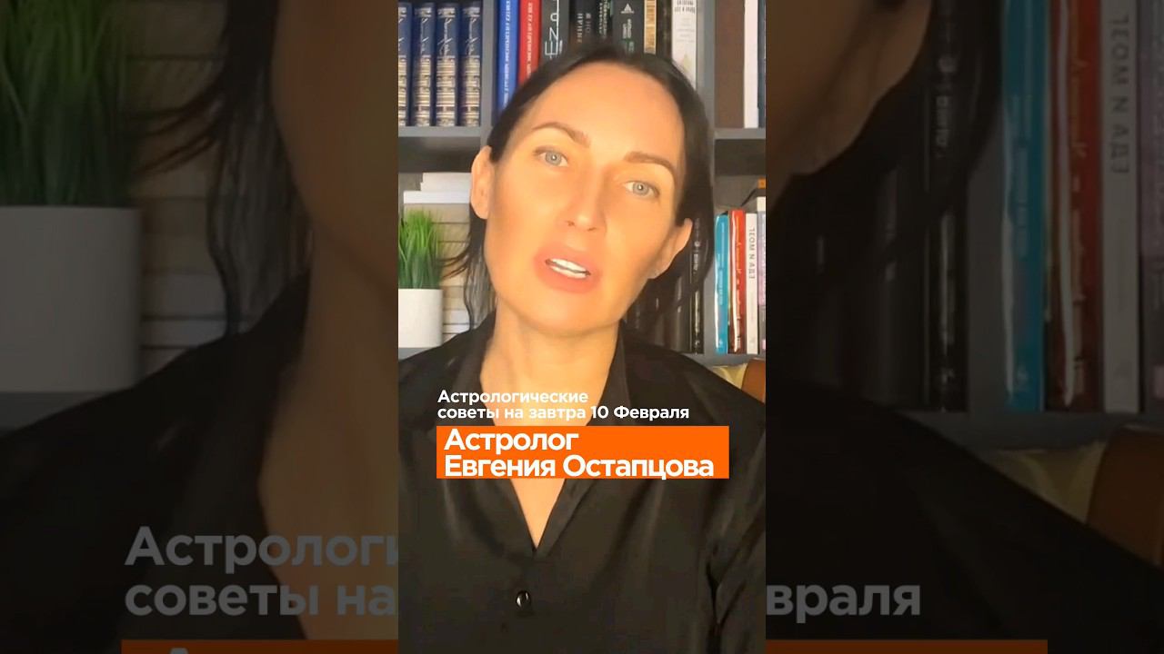 Астрологические советы на завтра #астропрогноз #евгенияостапцова