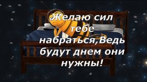 ДОБРОЙ НОЧИ СЛАДКИХ СНОВ! Самое красивое пожелание спокойной ночи!