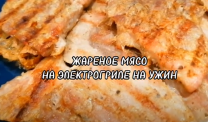 МЯСО НА ЭЛЕКТРОГРИЛЕ НА УЖИН