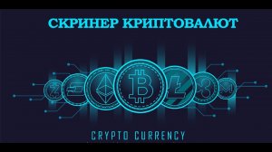 Скринер криптовалют для Скальпинга Crypto Noty