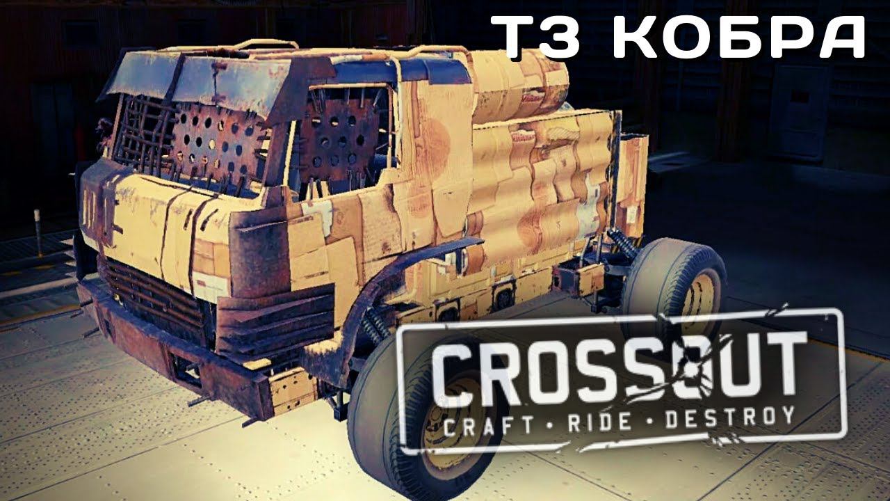 CROSSOUT MOBILE | ОБЗОР | ТЗ КОБРА