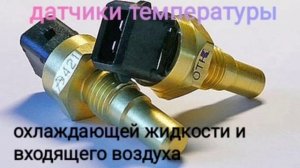 ЗМЗ 409 УАЗ ПАТРИОТ  ТЕМПЕРАТУРНЫЕ ДАТЧИКИ