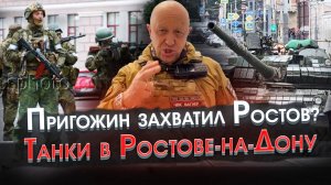 24.06.2023 | ПРИГОЖИН ЗАХВАТИЛ РОСТОВ? Танки в Ростове! СБИТЫ Вертолёты! ЧЕГО он ХОЧЕТ?