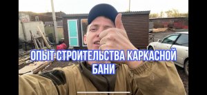Каркасная баня 6м/2,4м своими руками за три недели | Готовый вариант каркасной бани #каркасная #баня