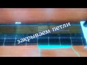 Закрытие петель на вязальной машине Нева 2.