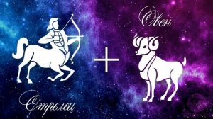 Астрологическая совместимость Знаков Зодиака ОВЕН-СТРЕЛЕЦ.