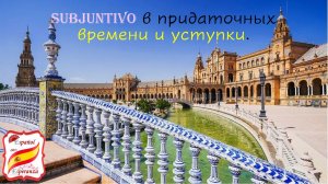 Субхунтив - придаточные времени и уступки. Уровень В1-В2.  .mp4
