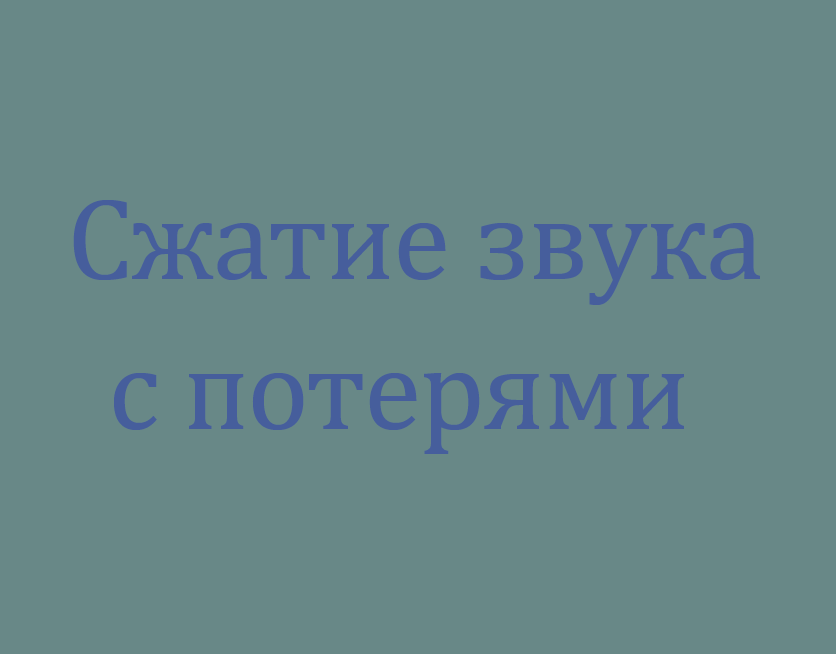 Сжатие аудиоинформации с потерями
