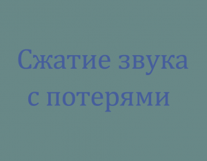 Сжатие аудиоинформации с потерями