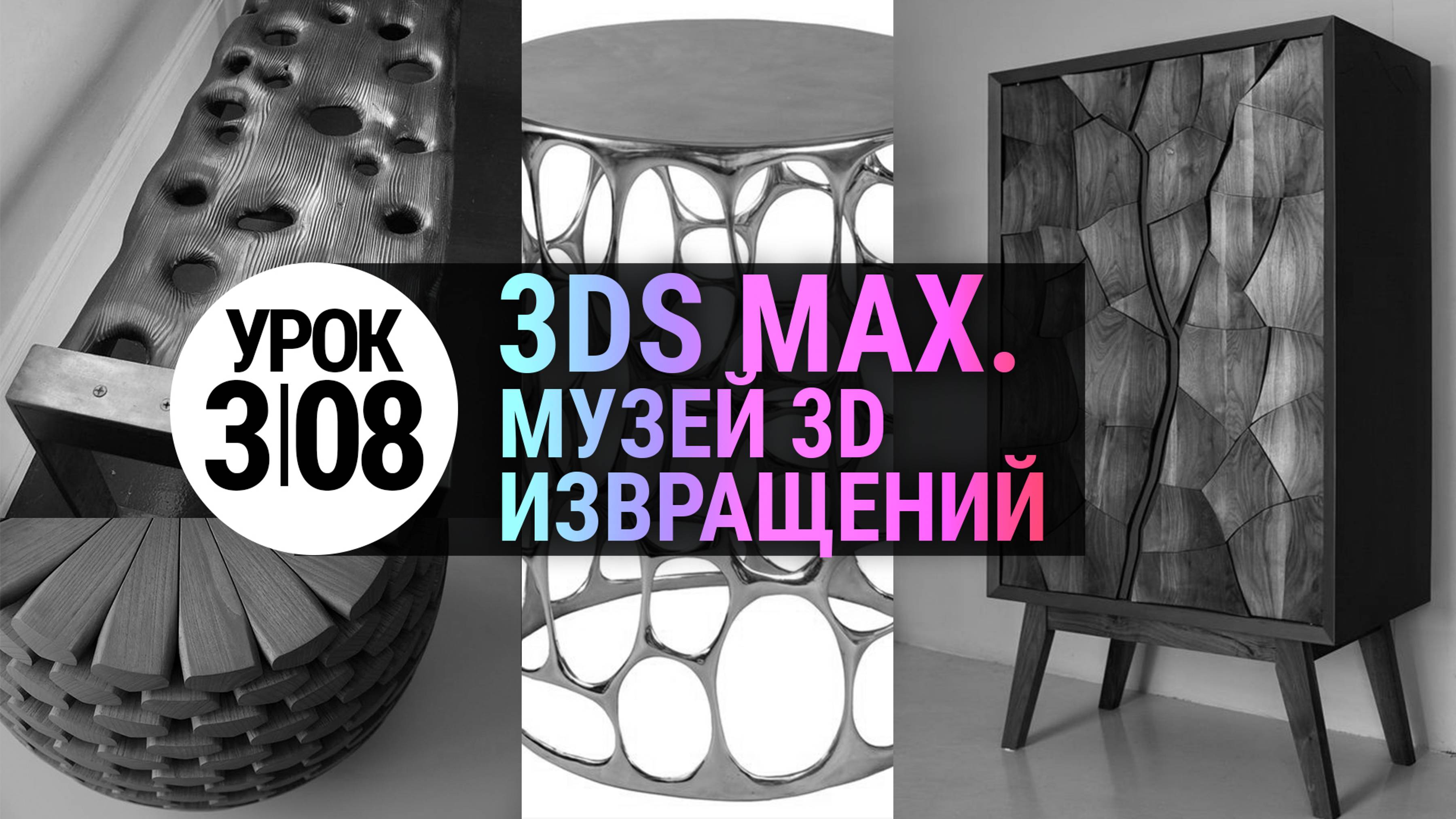 Урок 3Ds MAX 3.08| Моделирование в 3dMAX Практика