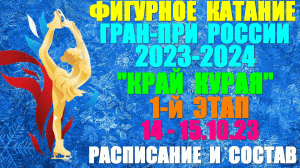 Фигурное катание: Гран-при России-2023/24. 1-й этап: Край Курая. 14-15.10.22. Расписание. Участники