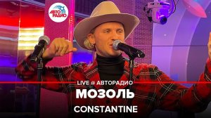 Constantine - Мозоль (LIVE @ Авторадио)