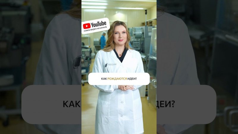 Как рождаются ИДЕИ?