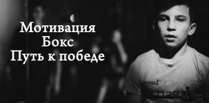 Займись боксом! Лучшая мотивация!