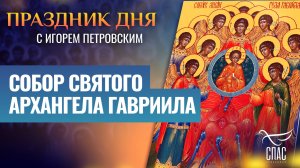 СОБОР АРХАНГЕЛА ГАВРИИЛА / ПРАЗДНИК ДНЯ