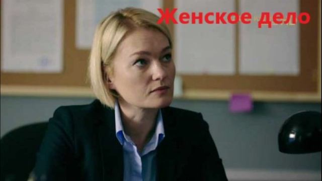 Женское дело сериал 2022 смотреть онлайн видео от Новинки кино в