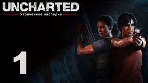 Uncharted: The Lost Legacy - Глава 1: Мятеж - Прохождение игры на русском [#1] | PS4 (2017 г.)