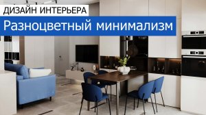 Дизайн интерьера квартиры 91м2 в ЖК «Зиларт» в стиле минимализм. +7 (495) 357-08-64