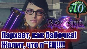 Обзор: Bayonetta 3 *Внизу На 12 часов!*