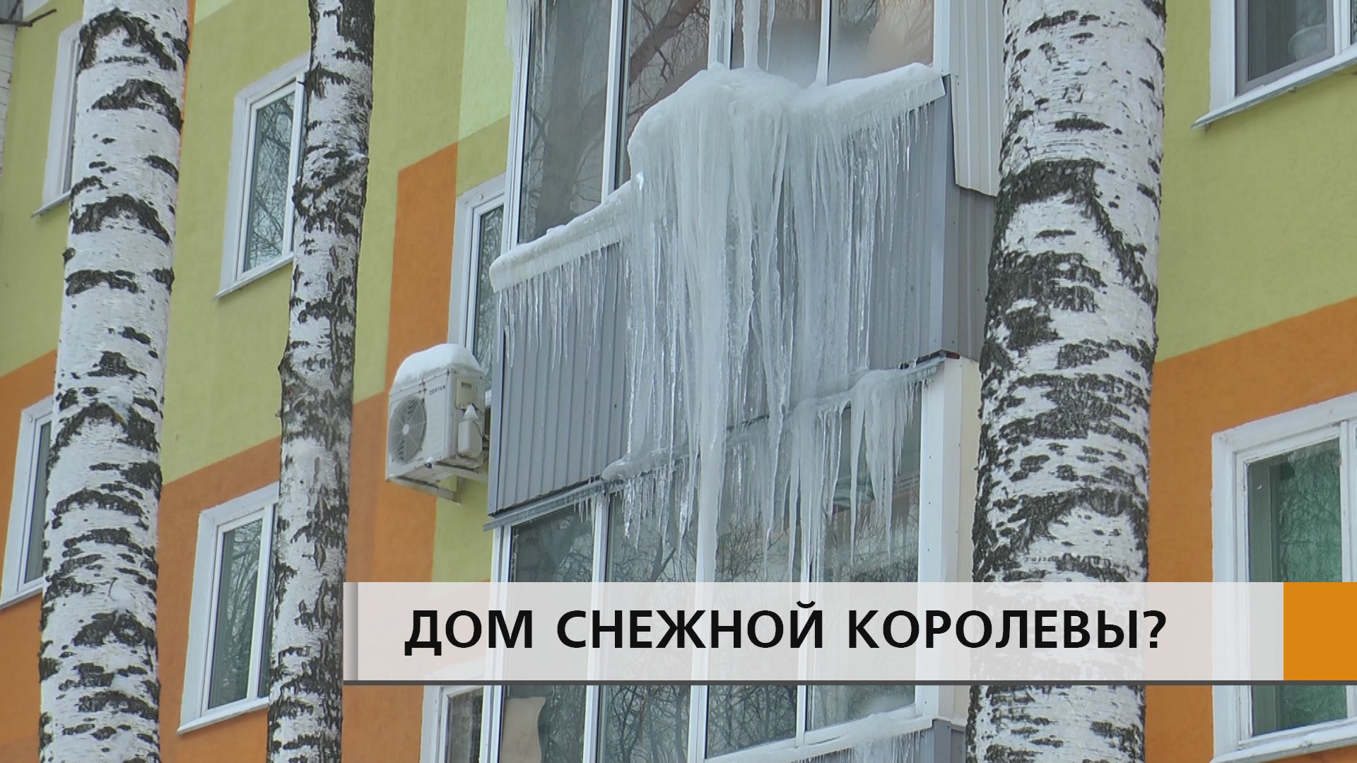 ОГРОМНЫЕ СОСУЛЬКИ, НАПОМИНАЮЩИЕ ЗАМЕРЗШИЙ ВОДОПАД, СВИСАЮТ С БАЛКОНОВ ДОМА 5/18 ПОСЕЛКА ГЭС.