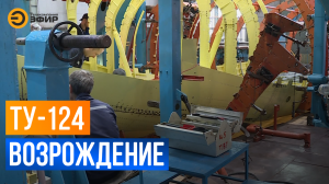 В Казани продолжают строить самолёты ТУ-124
