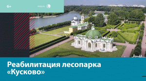 Реабилитация лесопарка «Кусково» – Москва FM
