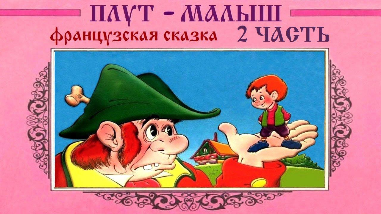 ПЛУТ-МАЛЫШ 2 ЧАСТЬ (ИЗ 2-Х). Фрацузская народная сказка. АУДИОСКАЗКА.