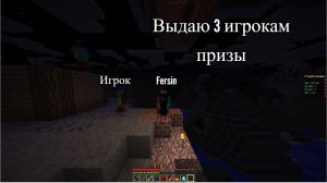 Я выдаю призы на сервере PlayMiniGames 3 игрокам