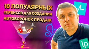 10 популярных сервисов. Воронка продаж