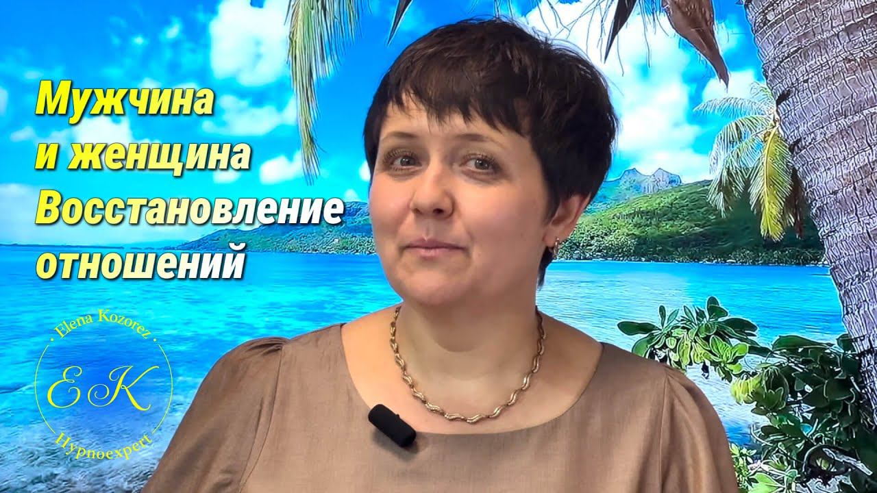 Мужчина и женщина. Восстановление отношений. Елена Козорез
