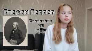 В 9 ЛЕТ СОСТОЯЛСЯ ЕГО ПЕРВЫЙ ДЕБЮТ// Биография Стефана Геллера, и его сочинение 46,#26 (машулмив)🎼