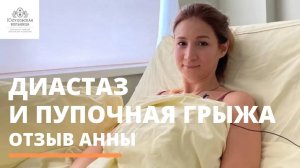 Оперативное лечение пупочной грыжи + коррекция диастаза. Отзыв Анны.