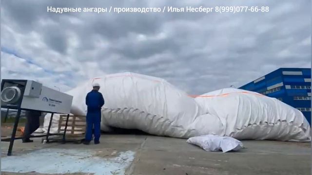 Надувные Ангары / Производство / Монтаж / Илья Несберг 8(999)077-66-88