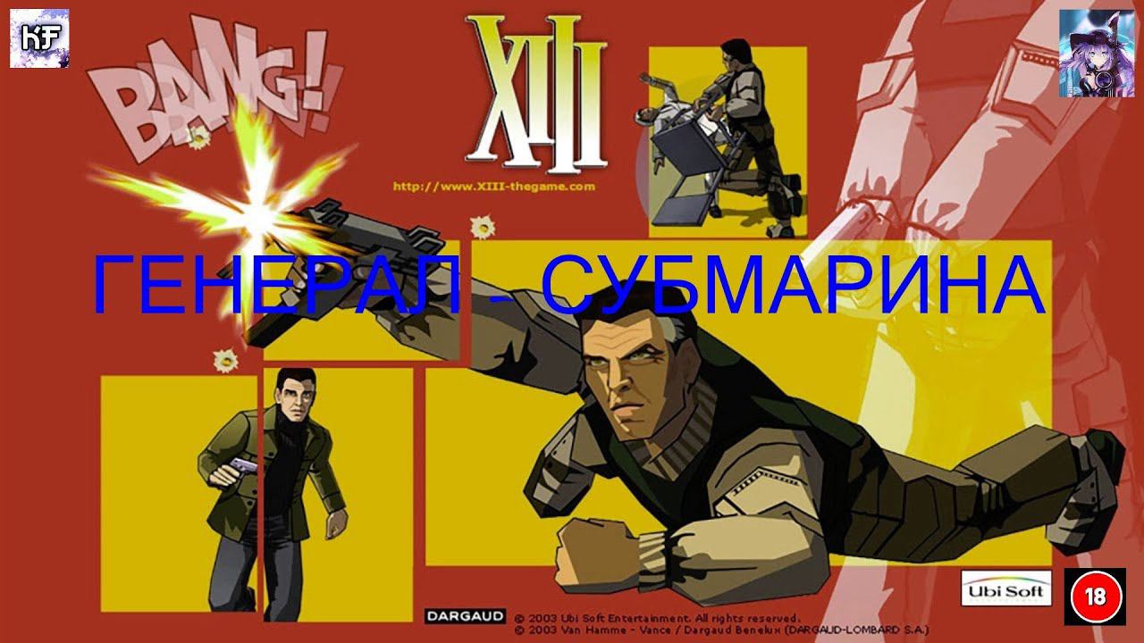 ГЕНЕРАЛ И СУБМАРИНА XIII #русская_озвучка