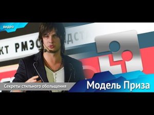 Секреты стильного соблазнения. Модель приза.