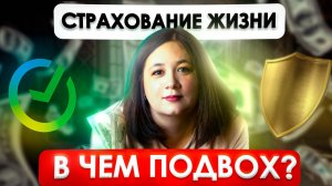 Инвестиционное страхование жизни (ИСЖ) | Вы можете ВСЕ ПОТЕРЯТЬ